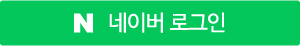 네이버 로그인