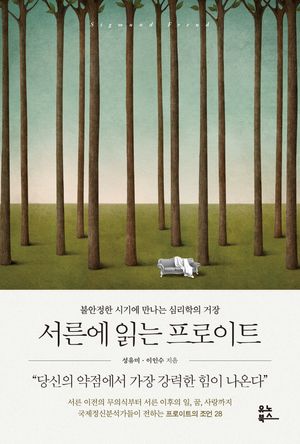  서른에 읽는 프로이트 이미지