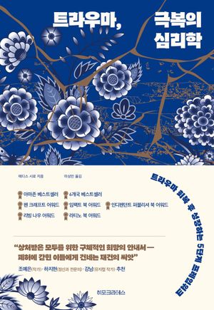 트라우마, 극복의 심리학 이미지