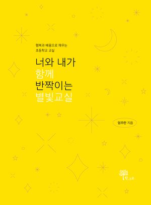 너와 내가 함께 반짝이는 별빛교실 이미지